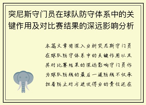 突尼斯守门员在球队防守体系中的关键作用及对比赛结果的深远影响分析