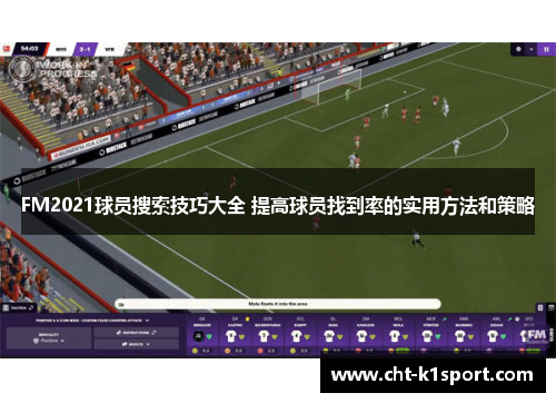 FM2021球员搜索技巧大全 提高球员找到率的实用方法和策略