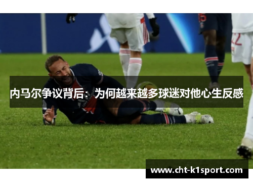 内马尔争议背后：为何越来越多球迷对他心生反感