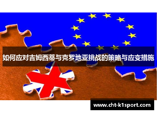 如何应对吉姆西蒂与克罗地亚挑战的策略与应变措施