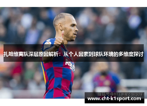 扎哈维离队深层原因解析：从个人因素到球队环境的多维度探讨