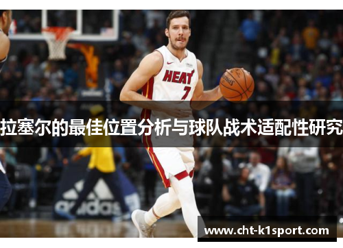 拉塞尔的最佳位置分析与球队战术适配性研究