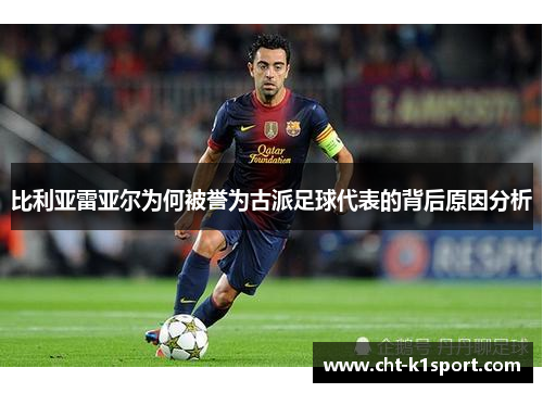 比利亚雷亚尔为何被誉为古派足球代表的背后原因分析