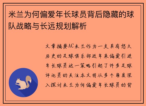 米兰为何偏爱年长球员背后隐藏的球队战略与长远规划解析