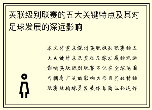 英联级别联赛的五大关键特点及其对足球发展的深远影响