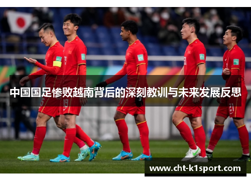 中国国足惨败越南背后的深刻教训与未来发展反思