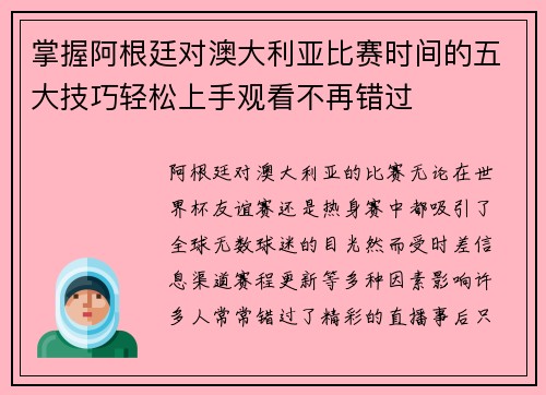 掌握阿根廷对澳大利亚比赛时间的五大技巧轻松上手观看不再错过
