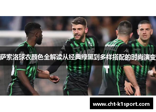 萨索洛球衣颜色全解读从经典绿黑到多样搭配的时尚演变