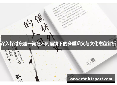 深入探讨东超一词在不同语境下的多重涵义与文化意蕴解析