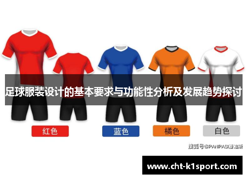 足球服装设计的基本要求与功能性分析及发展趋势探讨