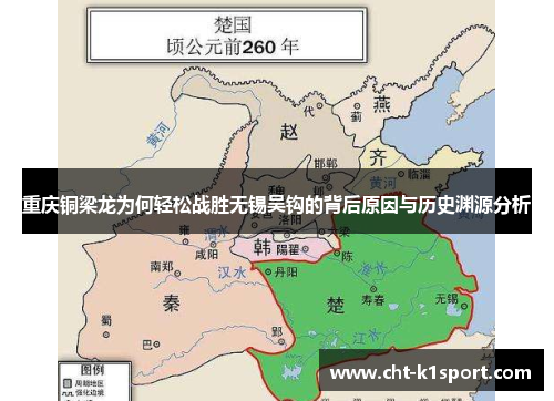 重庆铜梁龙为何轻松战胜无锡吴钩的背后原因与历史渊源分析