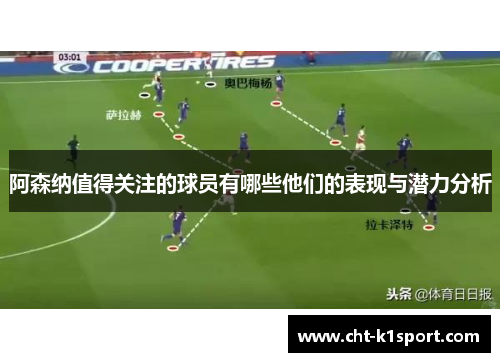 阿森纳值得关注的球员有哪些他们的表现与潜力分析