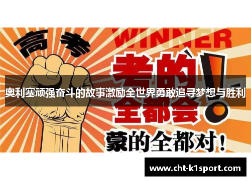 奥利塞顽强奋斗的故事激励全世界勇敢追寻梦想与胜利