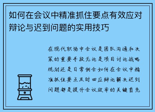 如何在会议中精准抓住要点有效应对辩论与迟到问题的实用技巧