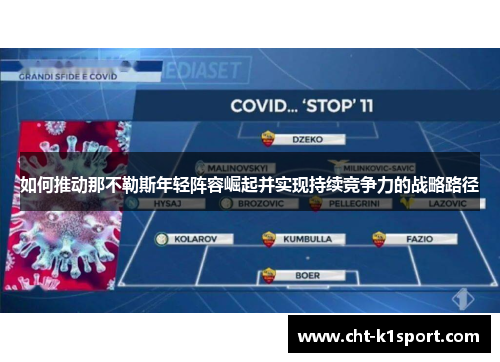 如何推动那不勒斯年轻阵容崛起并实现持续竞争力的战略路径