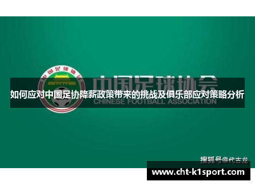 如何应对中国足协降薪政策带来的挑战及俱乐部应对策略分析