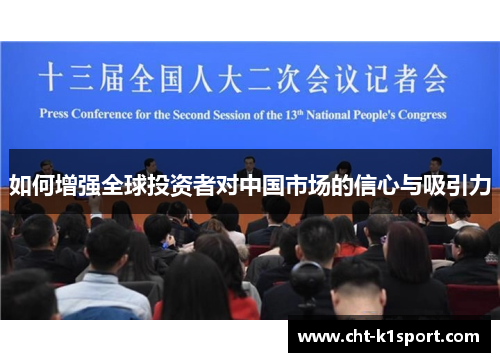 如何增强全球投资者对中国市场的信心与吸引力