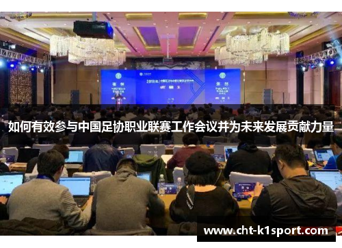 如何有效参与中国足协职业联赛工作会议并为未来发展贡献力量