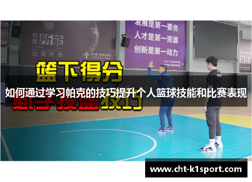 如何通过学习帕克的技巧提升个人篮球技能和比赛表现