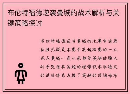 布伦特福德逆袭曼城的战术解析与关键策略探讨
