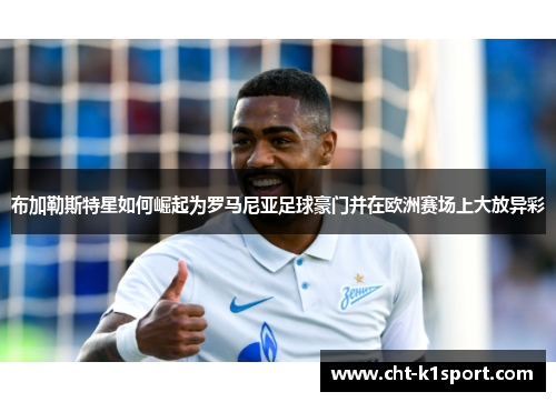 布加勒斯特星如何崛起为罗马尼亚足球豪门并在欧洲赛场上大放异彩