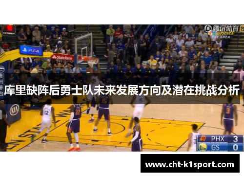 库里缺阵后勇士队未来发展方向及潜在挑战分析