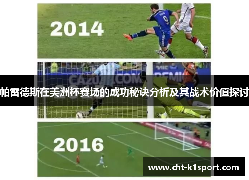 帕雷德斯在美洲杯赛场的成功秘诀分析及其战术价值探讨