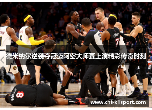 德米纳尔逆袭夺冠迈阿密大师赛上演精彩传奇时刻