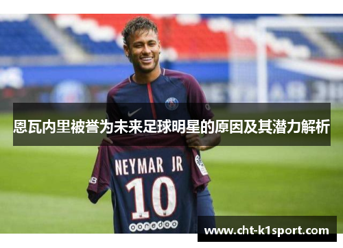 恩瓦内里被誉为未来足球明星的原因及其潜力解析
