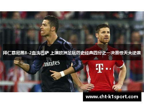 拜仁慕尼黑8-2血洗巴萨 上演欧洲足坛历史经典四分之一决赛惊天大逆袭 拜仁慕尼黑8-2血洗巴萨 上演欧洲足坛历史经典四分之一决赛惊天大逆袭