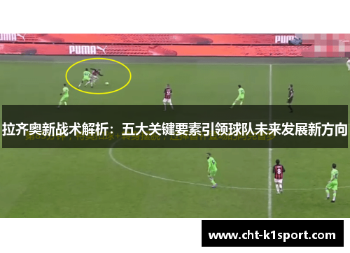 拉齐奥新战术解析：五大关键要素引领球队未来发展新方向