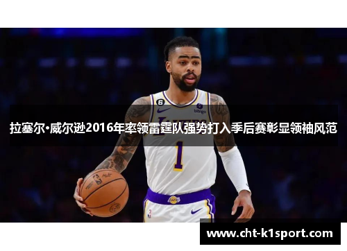 拉塞尔·威尔逊2016年率领雷霆队强势打入季后赛彰显领袖风范