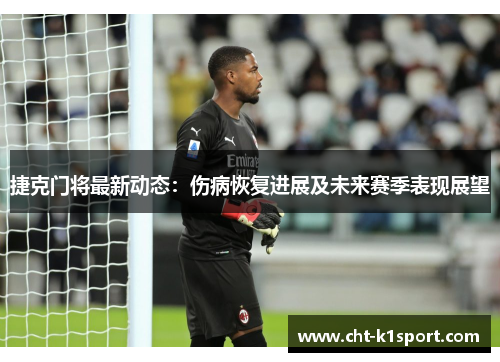 捷克门将最新动态：伤病恢复进展及未来赛季表现展望