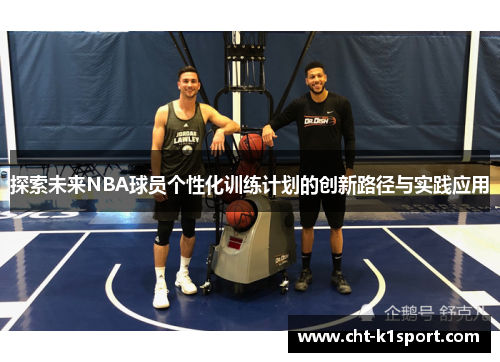 探索未来NBA球员个性化训练计划的创新路径与实践应用