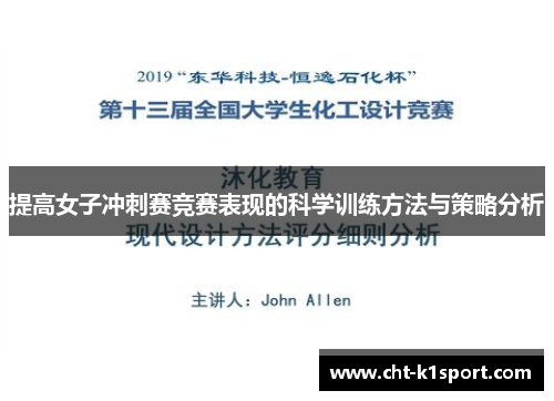 提高女子冲刺赛竞赛表现的科学训练方法与策略分析