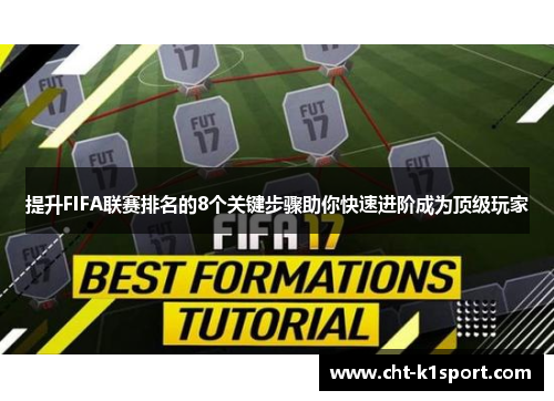 提升FIFA联赛排名的8个关键步骤助你快速进阶成为顶级玩家