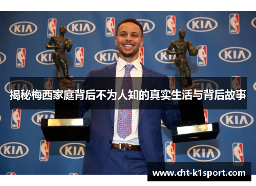 揭秘梅西家庭背后不为人知的真实生活与背后故事