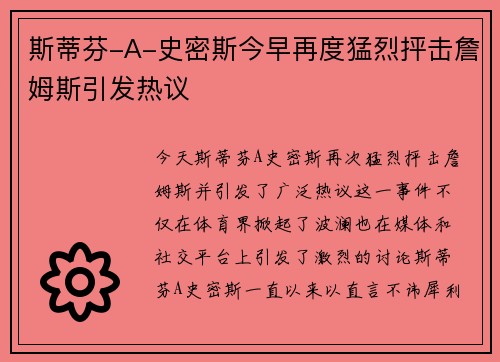 斯蒂芬-A-史密斯今早再度猛烈抨击詹姆斯引发热议