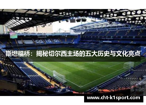 斯坦福桥：揭秘切尔西主场的五大历史与文化亮点