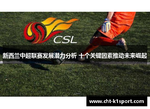 新西兰中超联赛发展潜力分析 十个关键因素推动未来崛起