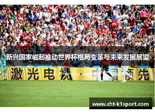 新兴国家崛起推动世界杯格局变革与未来发展展望