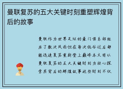 曼联复苏的五大关键时刻重塑辉煌背后的故事 曼联复苏的五大关键时刻重塑辉煌背后的故事
