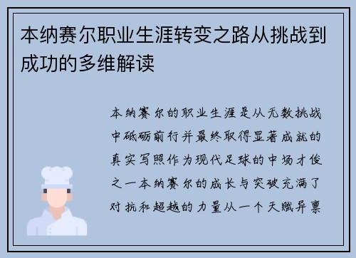 本纳赛尔职业生涯转变之路从挑战到成功的多维解读 本纳赛尔职业生涯转变之路从挑战到成功的多维解读