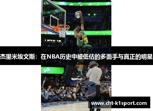 杰里米埃文斯:在NBA历史中被低估的多面手与真正的明星 杰里米埃文斯:在NBA历史中被低估的多面手与真正的明星