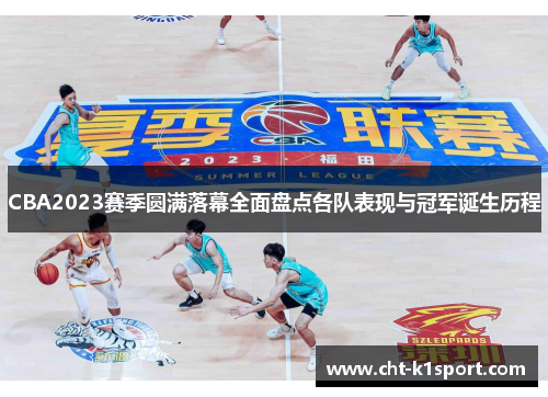 CBA2023赛季圆满落幕全面盘点各队表现与冠军诞生历程