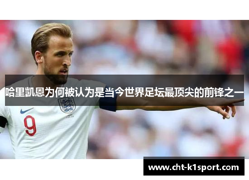 哈里凯恩为何被认为是当今世界足坛最顶尖的前锋之一 哈里凯恩为何被认为是当今世界足坛最顶尖的前锋之一