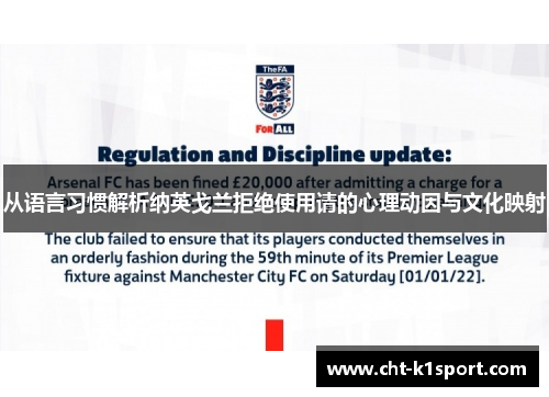 从语言习惯解析纳英戈兰拒绝使用请的心理动因与文化映射