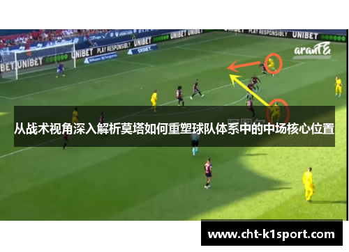 从战术视角深入解析莫塔如何重塑球队体系中的中场核心位置