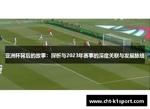 亚洲杯背后的故事：探析与2023年赛事的深度关联与发展脉络