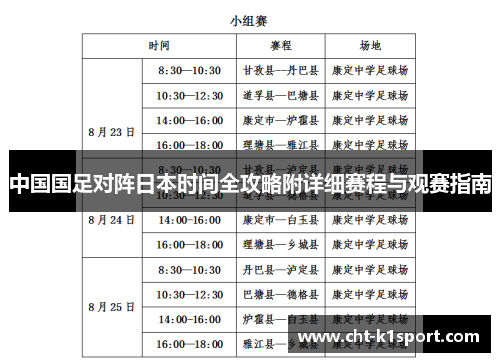 中国国足对阵日本时间全攻略附详细赛程与观赛指南